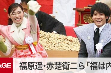 朝ドラ「舞いあがれ！」福原遥・赤楚衛二ら悪疫退散願い「福は内」　大阪・成田山（2023年2月3日）