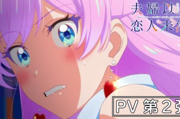 TVアニメ『夫婦以上、恋人未満。』PV第２弾｜2022年10月放送