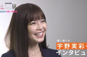 ドラマパラビ「癒されたい男」宇野実彩子さんインタビュー