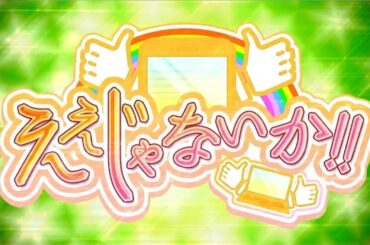 話題のアプリ ええじゃないか！#126　6月25日放送回