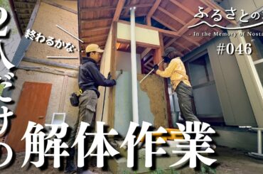 【解体】古民家の外トイレに挑む！人力だけで古くなった壁を剥がしまくる！｜田舎暮らし046