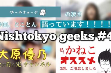 【大原優乃】Nishitokyo Geeks #4【オススメ3選】
