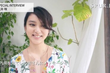 【SPECIAL】武井咲 『SPUR』CM撮影時、特別インタビュー③