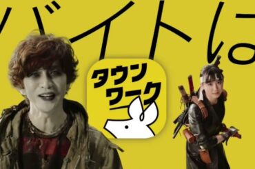 【RECRUIT】タウンワーク ゾンビメイク篇 [芦田愛菜][木村拓哉] 15秒 CM