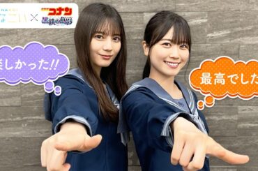 「ひなこい」×劇場版『名探偵コナン 黒鉄の魚影』プレミアムトークイベントを終えた小坂菜緒・丹生明里の感想は？