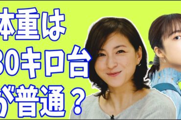 上白石萌音も？女性芸能人の体重は30キロ台が普通？