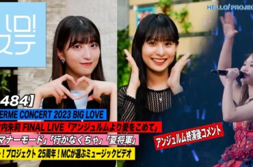 【ハロ！ステ#484】ANGERME CONCERT 2023 BIG LOVE 竹内朱莉 FINAL LIVE「アンジュルムより愛をこめて」25周年「ひたすら可愛いMV」 MC:羽賀朱音＆石山咲良