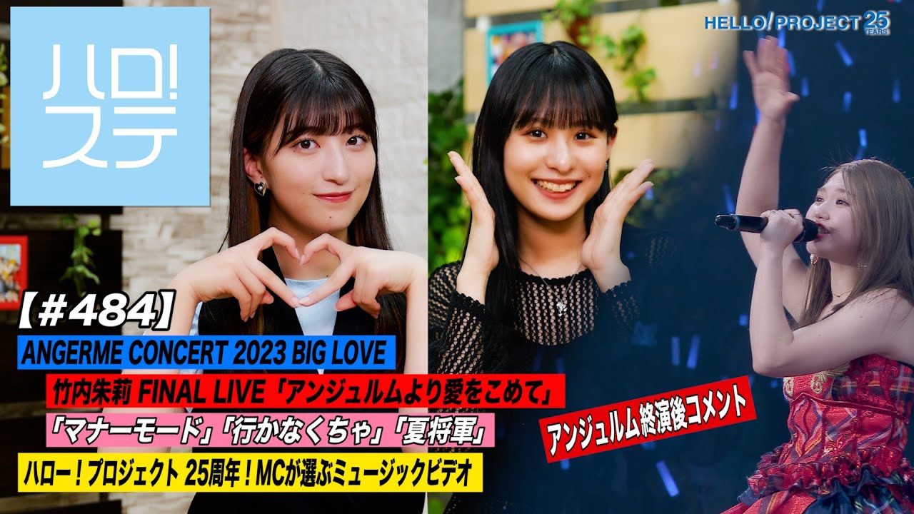 【ハロ!ステ#484】ANGERME CONCERT 2023 BIG LOVE 竹内朱莉 FINAL LIVE「アンジュルムより愛をこめて」25周年「ひたすら可愛いMV」 MC:羽賀朱音&石山咲良 【ハロ!ステ#484】ANGERME CONCERT 2023 BIG LOVE 竹内朱莉 FINAL LIVE「アンジュルムより愛をこめて」25周年「ひたすら可愛いMV」 MC:羽賀朱音&石山咲良