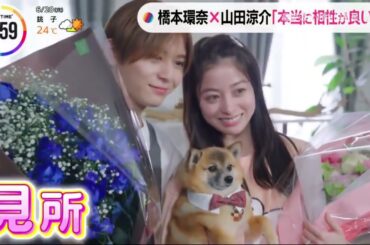 山田涼介&橋本環奈　二人本当に相性が良い　王様に捧ぐ薬指