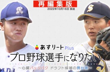 【あすリートPlus 10月16日放送 再編集版】 プロ野球選手になりたい 　〜 心臓バックバク！ ドラフト候補の舞台裏 〜　【あすリートチャンネル】