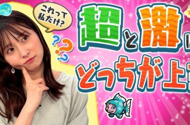 『超』と『激』どっちが上？／とれたてリサーチ