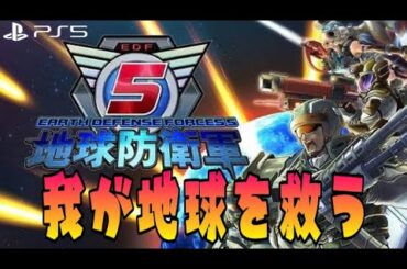 #1【EDF！】オラが地球を救う w/のまさん【地球防衛軍５】夜型女の生放送♡