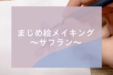 【まじめ絵】サフラン【メイキング】