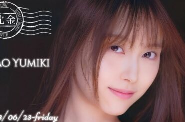 2023-06-23 沈黙の金曜日 - アルコ&ピース・弓木奈於 (乃木坂46)