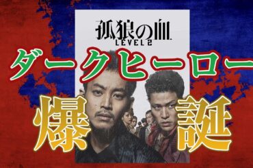 映画『孤狼の血 LEVEL2』レビュー ｜　新ダークヒーローが誕生したか
