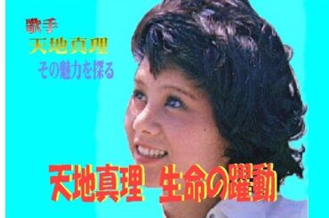 天地真理　生命（いのち）の躍動