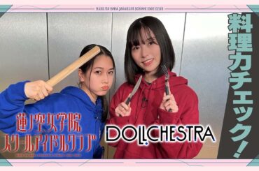 「せーので！はすのそら！」#11 料理力チェック！ DOLLCHESTRA編