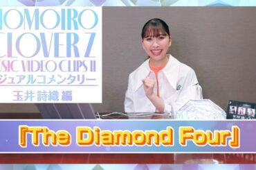 『ももいろクローバーZ MUSIC VIDEO CLIPS Ⅱ』ビジュアルコメンタリー〜玉井詩織編〜