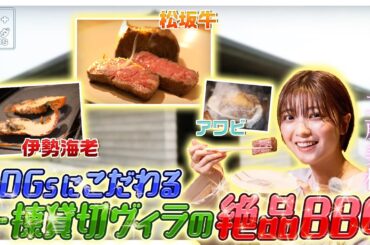 【工藤美桜×三重・鳥羽の旅！】松阪牛・伊勢海老・アワビ...鳥羽の幸をBBQでいただきます！〈ロコレコ！〉