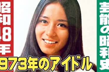 昭和48年・1973年の女性アイドル / 芸能の昭和史