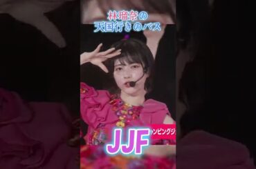 林瑠奈の「天国行きのバス」byジャンピンジョーカーフラッシュ #林瑠奈 #乃木坂4期生 #るるる #shorts