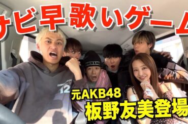 【感動】サビ早歌いドライブに元AKB48のエース降臨したので地元の友達に対して鼻が高いです。