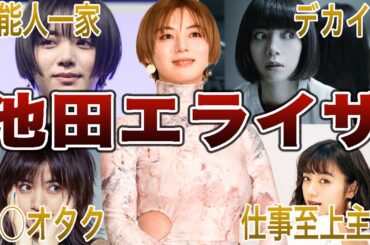 【唯一無二のハーフ美女】池田エライザの面白エピソード50連発