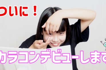 【念願の】ついにカラコンデビューします！【初体験】