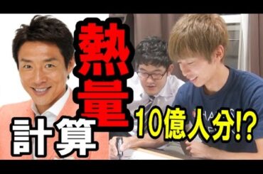【理系】松岡修造の熱量を計算したら人間◯億人分になった件