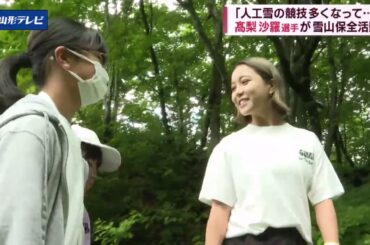 スキージャンプ髙梨選手、蔵王の自然守る活動に参加
