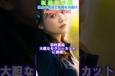 乃木坂46田村真佑写真集発売決定！！#shorts