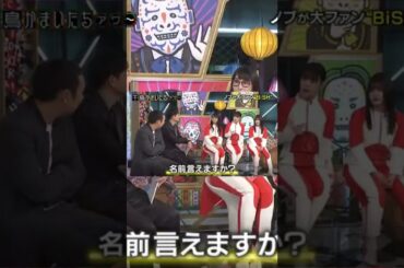 【BiSH】名前言えますか？#shorts
