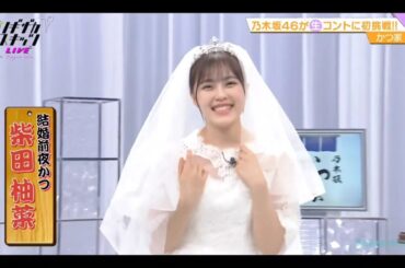 ノギザカスキッツ LIVE【柴田柚菜・乃木坂46】『結婚前夜かつ』生 かつ家