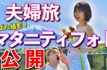 2人きりの夫婦旅！マタニティフォト初公開！カメラマンおばたが才能開花!