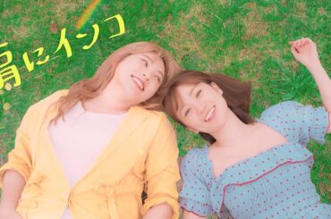 野呂佳代 - 肩にインコ［Official Video］