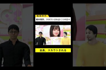 橋本環奈、福岡時代のスカウト秘話 #成田悠輔 #ひろゆき