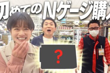斉藤雪乃さんが″あのNゲージ″を選びました