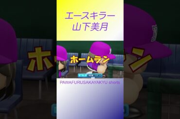 エースキラー！！【パワフル坂野球Shorts】 #shorts #山下美月 #美月 #乃木坂46 #パワプロ