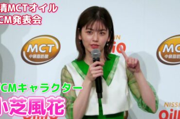 【小芝風花】日清MCTオイル 新CMに出演中！