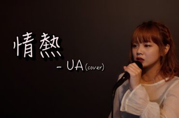 【歌ってみた】情熱 -UA(cover)