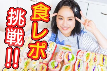 平祐奈がサンドウィッチを作って食レポに挑戦！【平祐奈チャレンジYuna★Tube】