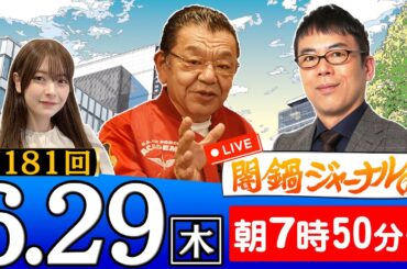 【生配信】第181回 須田慎一郎＆上念司が話題のニュースを深掘り解説！進行役は木村葉月