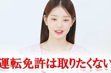 IVEウォニョン 運転免許を取りたくないと告白