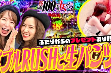 ダブルRUSHと生パンツ!? ふたりからのプレゼントあり!!「勝率100%の女たち（現在勝率86.9%）」#95(24-3)  #青山りょう #しおねえ