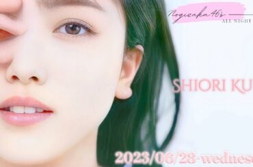 2023-06-28 乃木坂46のオールナイトニッポン - 久保史緒里 (乃木坂46)