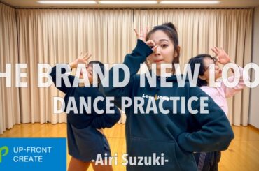 鈴木愛理 - “THE BRAND NEW LOOK” DANCE PRACTICE VIDEO 'Fixed Cam' & 'Mirror ' Ver.