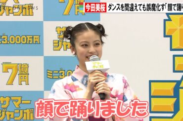 今田美桜、ダンスのミスも誤魔化しキュートな照れ笑い「顔で踊ります」　『サマージャンボ宝くじ』『サマージャンボミニ』発売記念イベント