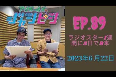 アンガールズのジャンピン 2023 06 22