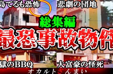 【総集編】大島てるも震えた…日本の最凶事故物件10選【ゆっくり解説】