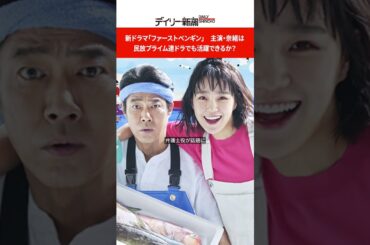新ドラマ「ファーストペンギン」　主演・奈緒は民放プライム連ドラでも活躍できるか？ #shorts